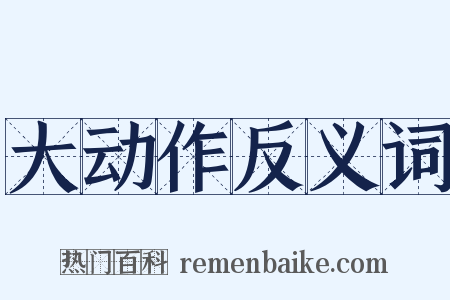 大动作反义词是什么意思的图片